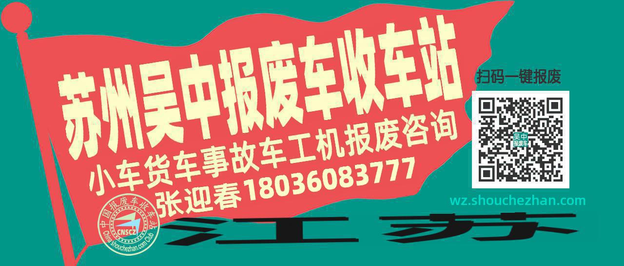苏州吴中收车站报废咨询